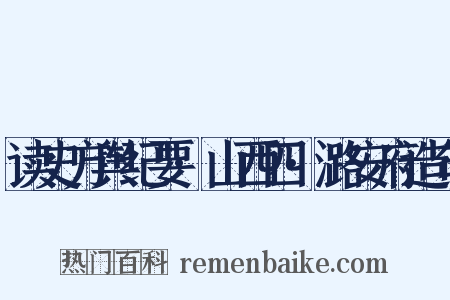 读史方舆纪要·山西四·潞安府造句是什么意思的图片